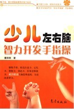 少儿左右脑智力开发手指操