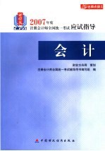 财经版2007年度注册会计师全国统一考试应试指导 会计