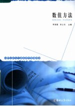 21世纪研究生创新教育规划教材 数值方法