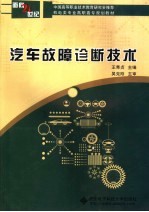 汽车故障诊断技术