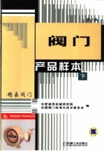 阀门产品样本 下 第3版