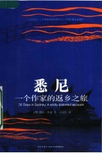 悉尼:一个作家的返乡之旅