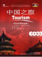 中国之旅 供高中阶段选修 学生用书