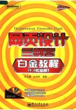 网页设计三剑客白金教程 8.0职业版