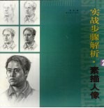 实战步骤解析·素描人像 2