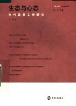 生态与心态 当代欧美文学研究