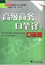 高级商务口笔译 口译篇