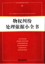 物权纠纷处理依据小全书
