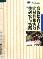 高校德育工作针对性和实效性研究与实践