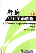 新编电力英语教程 上