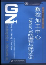 数控加工中心Fanuc系统编程与操作实训