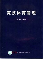 竞技体育管理