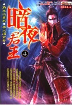暗夜君王 4 腾龙之翼卷 血火烟云卷