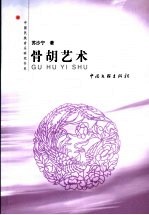 骨胡艺术