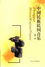 中国民族民间音乐