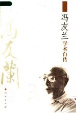 冯友兰学术自传 2版