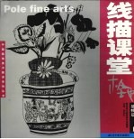 极地线描课堂 静物篇 上