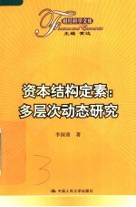资本结构定素:多层次动态研究