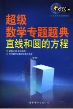 超级数学专题题典:直线和圆的方程