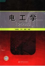 电工学 少学时