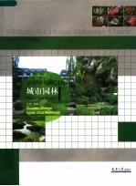 现代艺术设计参考教程 城市园林:园林设计类型与方法
