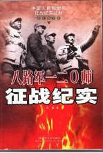 八路军一二零师征战纪实