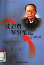 沈启贤军事笔记