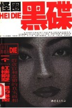 怪圈·黑碟 第2版