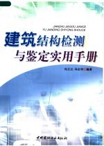建筑结构检测与鉴定实用手册
