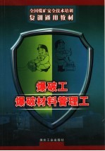 爆破工 爆破材料管理工