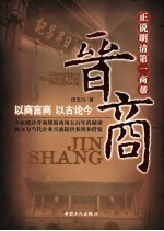 晋商 正说明清第一商帮