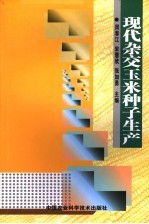 现代杂交玉米种子生产