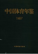 中国体育年鉴 1997