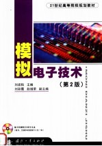模拟电子技术 第2版