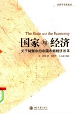 国家与经济-关于转型中的中国市场经济改革