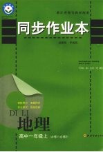 同步作业本 高中一年级地理 必修1/必修2 上
