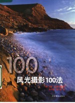 风光摄影100法