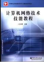 计算机网络技术技能教程