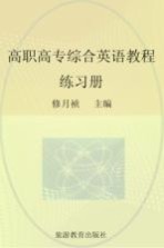 高职高专综合英语教程 练习册 第1册
