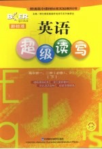 新标准英语超级读写 高中第1、2册 必修一、二 下
