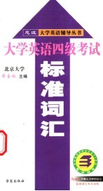 大学英语四级考试标准词汇 第2版