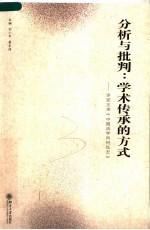 分析与批判:学术传承的方式 评邓正来《中国法学向何处去》