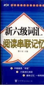 新六级词汇阅读串联记忆