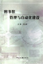 图书馆管理与自动化建设