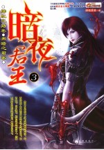 暗夜君王 3 绯红之路卷 黑暗之君卷