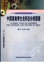 中国畜禽寄生虫形态分类图谱