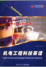 高等学校教材 科技英语系列教程 机电工程科技英语