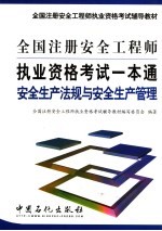 全国注册安全工程师执业资格考试一本通 安全生产法规与安全生产管理