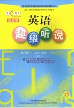 新标准英语超级听说 高中第1、2册 必修一、二 上