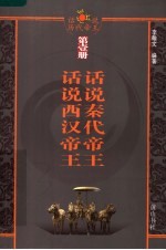 话说秦代帝王 话说西汉帝王